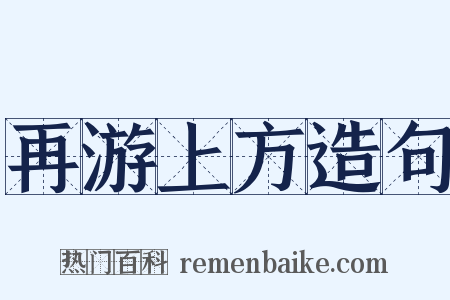 再游上方造句是什么意思的图片